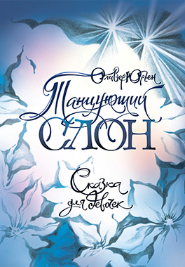 Танцующий слон
