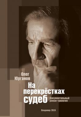 На перекрестках судеб: Родня и Время