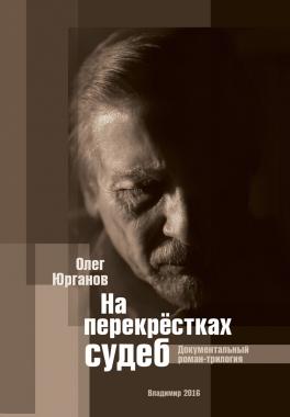 На перекрестках судеб: Белое и Черное, часть 1