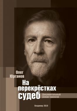 На перекрестках судеб: Человек года, часть 1