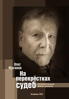 На перекрестках судеб: Человек года, часть 2