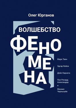 Волшебство феномена