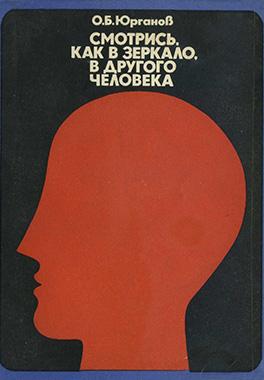 Смотрись, как в зеркало, в другого человека
